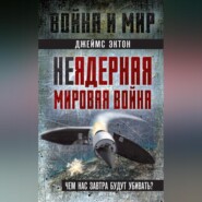 бесплатно читать книгу Неядерная мировая война. Чем нас завтра будут убивать? автора Джеймс Эктон