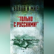 бесплатно читать книгу «Только с русскими!» Воспоминания начальника Генштаба Египта о войне Судного дня автора Саад эль-Шазли