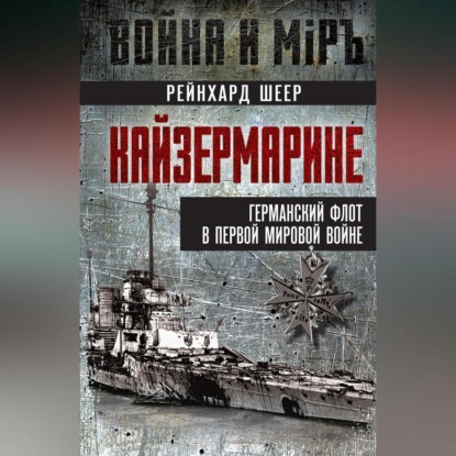 Кайзермарине. Германский флот в Первой мировой войне