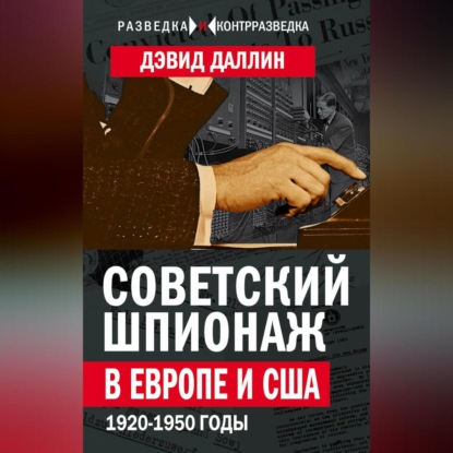 Советский шпионаж в Европе и США. 1920-1950 годы