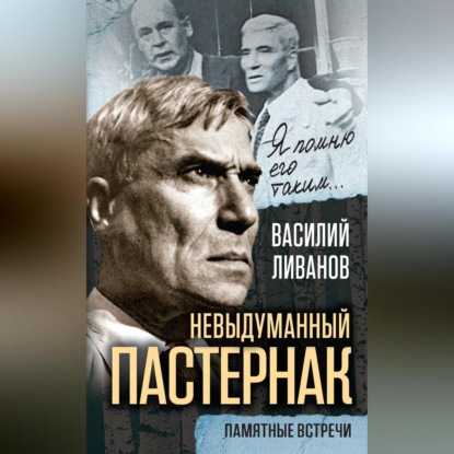 Невыдуманный Пастернак. Памятные встречи (сборник)