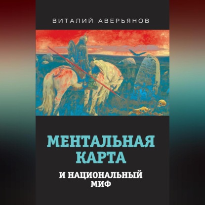 Ментальная карта и национальный миф