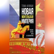 бесплатно читать книгу Новая монгольская империя.Россия-Китай-Иран в геополитике автора Тома Флиши