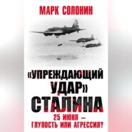 бесплатно читать книгу «Упреждающий удар» Сталина. 25 июня – глупость или агрессия? автора Марк Солонин