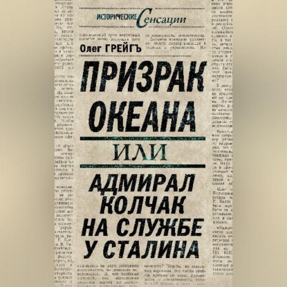 Призрак океана, или Адмирал Колчак на службе у Сталина