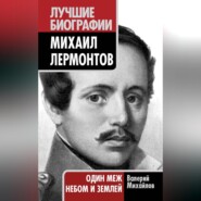 бесплатно читать книгу Михаил Лермонтов. Один меж небом и землей автора Валерий Михайлов