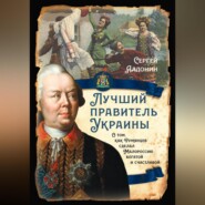 бесплатно читать книгу Лучший правитель Украины. О том, как Румянцев сделал Малороссию богатой и счастливой автора Сергей Алдонин