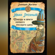 бесплатно читать книгу Иван Грозный. Победы и враги первого русского царя автора Геннадий Жигарев