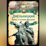 бесплатно читать книгу Хмельницкий. Дума о гетмане Богдане автора К. Петкевич