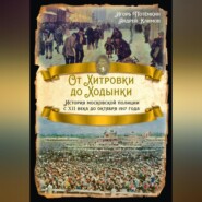 бесплатно читать книгу От Хитровки до Ходынки. История московской полиции с XII века до октября 1917 года автора Андрей Климов