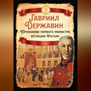 бесплатно читать книгу Признания первого министра юстиции России автора Гавриил Державин