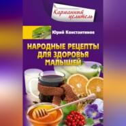 бесплатно читать книгу Народные рецепты для здоровья малышей автора Юрий Константинов