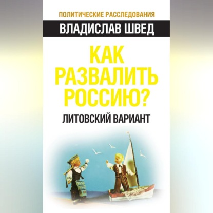 Как развалить Россию? Литовский вариант