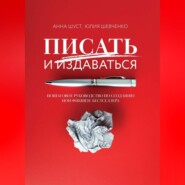 бесплатно читать книгу Писать и издаваться. Пошаговое руководство по созданию нон-фикшен-бестселлера автора Юлия Шевченко