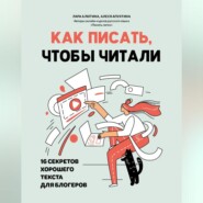 бесплатно читать книгу Как писать, чтобы читали. 16 секретов хорошего текста для блогеров автора Алеся Апухтина