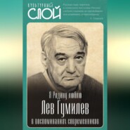 бесплатно читать книгу Я Родину люблю. Лев Гумилев в воспоминаниях современников автора  Коллектив авторов