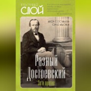 бесплатно читать книгу Разный Достоевский. За и против автора  Авточтец