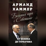 бесплатно читать книгу Большая игра с Советами. От Ленина до Горбачева автора Арманд Хаммер