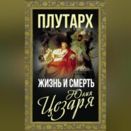 бесплатно читать книгу Жизнь и смерть Юлия Цезаря автора  Плутарх