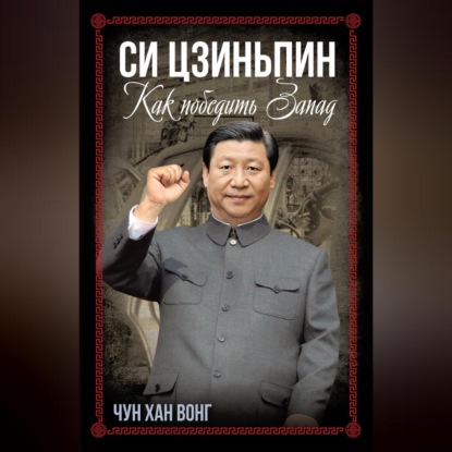 Си Цзиньпин. Как победить Запад