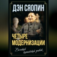 бесплатно читать книгу «Четыре модернизации». Великий китайский рывок автора Дэн Сяопин