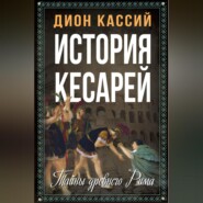 бесплатно читать книгу История кесарей. Тайны Древнего Рима автора Дион Кассий