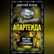 бесплатно читать книгу Экономика апартеида. Опыт ЮАР в борьбе с санкциями автора Дмитрий Жуков