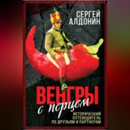 бесплатно читать книгу Венгры с перцем. Исторический путеводитель по друзьям и партнерам автора Сергей Алдонин