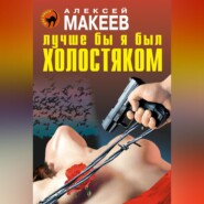 бесплатно читать книгу Лучше бы я был холостяком автора Алексей Макеев