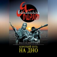 бесплатно читать книгу Короткий путь на дно автора Михаил Серегин