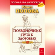 бесплатно читать книгу Позвоночник – путь к здоровью автора Юлия Попова