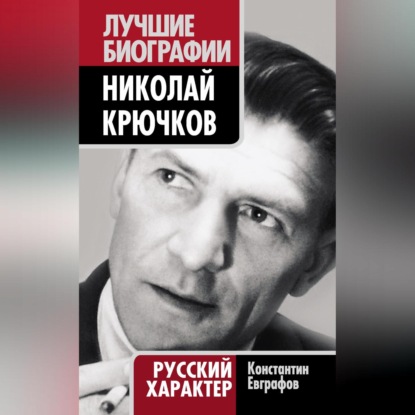 Николай Крючков. Русский характер