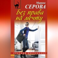 бесплатно читать книгу Без права на мечту автора Марина Серова