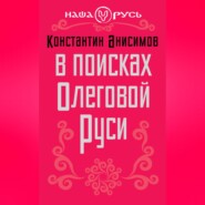 бесплатно читать книгу В поисках Олеговой Руси автора Константин Анисимов