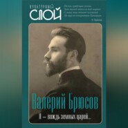 бесплатно читать книгу Я – вождь земных царей… автора Валерий Брюсов