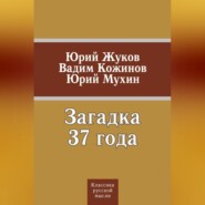 бесплатно читать книгу Загадка 37 года (сборник) автора Юрий Жуков