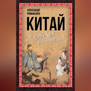 бесплатно читать книгу Китай у русских писателей автора  Сборник