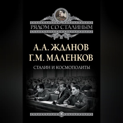 Сталин и космополиты (сборник)