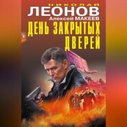 бесплатно читать книгу День закрытых дверей автора Алексей Макеев