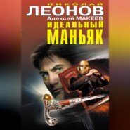 бесплатно читать книгу Идеальный маньяк (сборник) автора Алексей Макеев