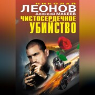 бесплатно читать книгу Чистосердечное убийство (сборник) автора Алексей Макеев