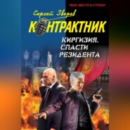 бесплатно читать книгу Киргизия. Спасти резидента автора Сергей Зверев