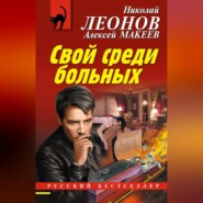 бесплатно читать книгу Свой среди больных автора Алексей Макеев