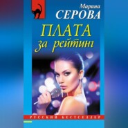 бесплатно читать книгу Плата за рейтинг автора Марина Серова