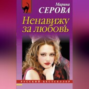 бесплатно читать книгу Ненавижу за любовь автора Марина Серова