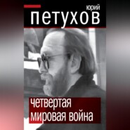 бесплатно читать книгу Четвертая мировая война автора Юрий Петухов