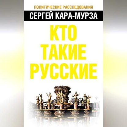 Кто такие русские