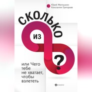 бесплатно читать книгу Сколько из 8 автора Константин Григорьев