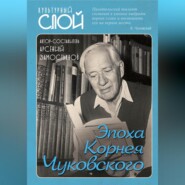 бесплатно читать книгу Эпоха Корнея Чуковского автора  Сборник