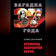 бесплатно читать книгу Атомоход Лаврентий Берия автора Дэвид Холловей